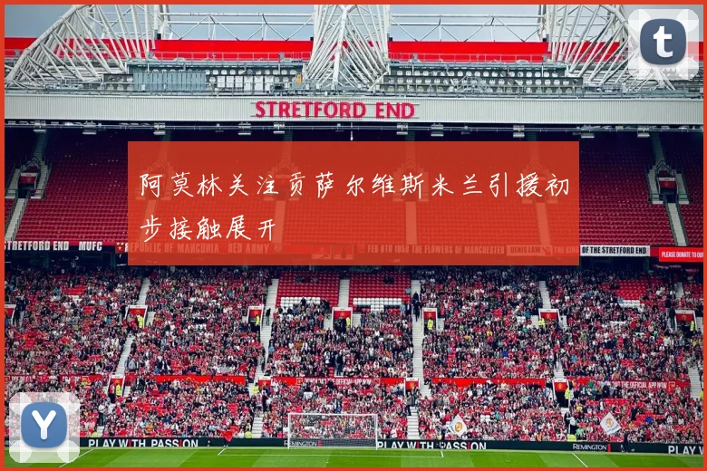 阿莫林关注贡萨尔维斯米兰引援初步接触展开