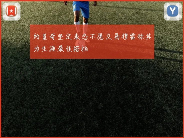 约基奇坚定表态不愿交易穆雷称其为生涯最佳搭档