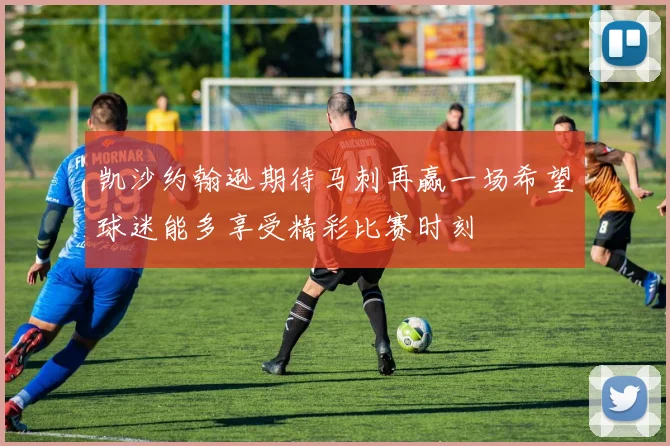 凯沙约翰逊期待马刺再赢一场希望球迷能多享受精彩比赛时刻