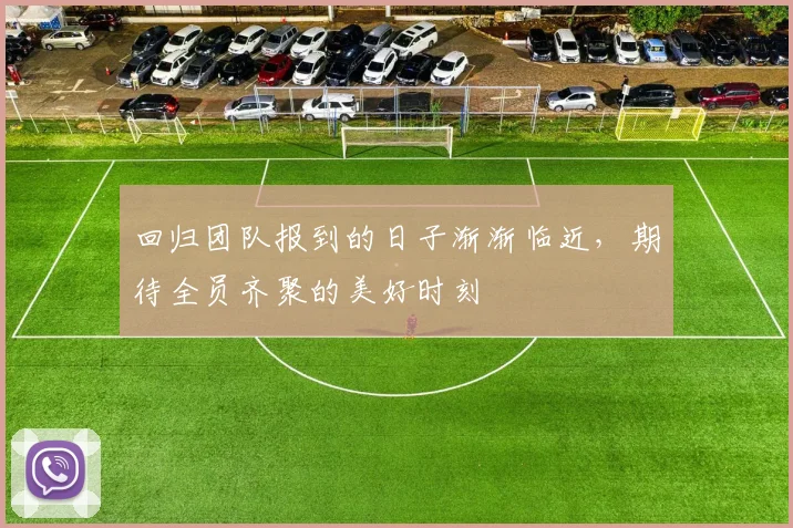 回归团队报到的日子渐渐临近，期待全员齐聚的美好时刻
