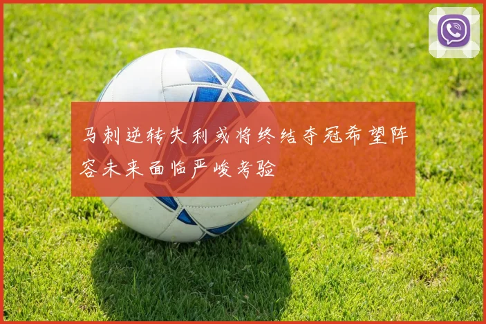 马刺逆转失利或将终结夺冠希望阵容未来面临严峻考验