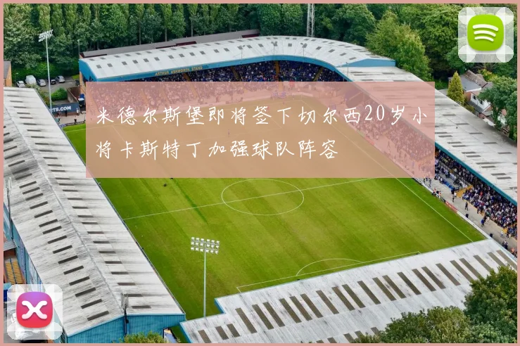 米德尔斯堡即将签下切尔西20岁小将卡斯特丁加强球队阵容
