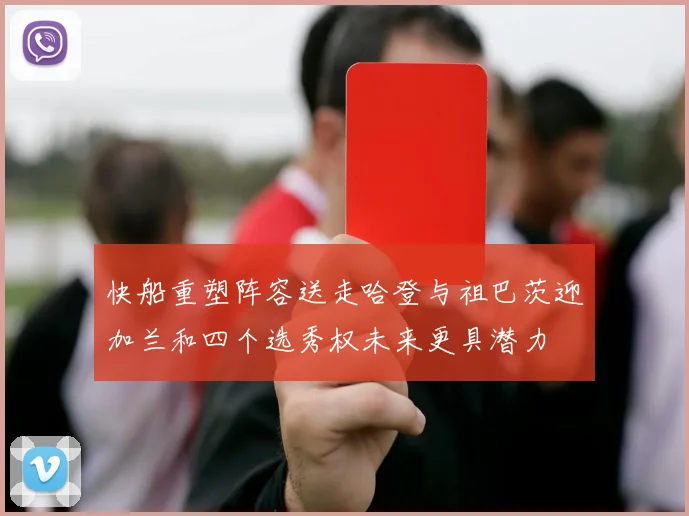 快船重塑阵容送走哈登与祖巴茨迎加兰和四个选秀权未来更具潜力