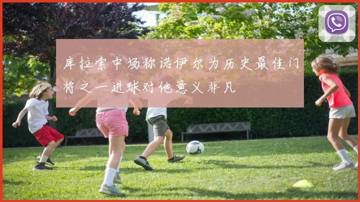 库拉索中场称诺伊尔为历史最佳门将之一进球对他意义非凡